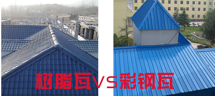 樹(shù)脂瓦和彩鋼瓦哪個(gè)好？樹(shù)脂瓦為什么比彩鋼瓦好？