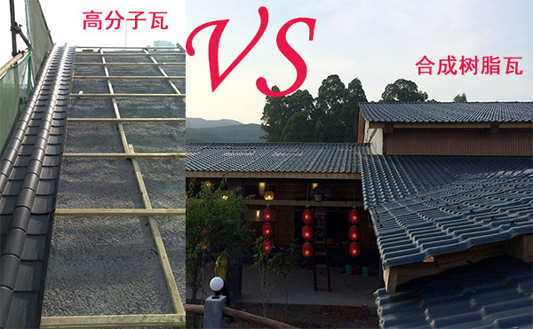 高分子瓦和合成樹脂瓦那種好？哪個好？分析僅供參考