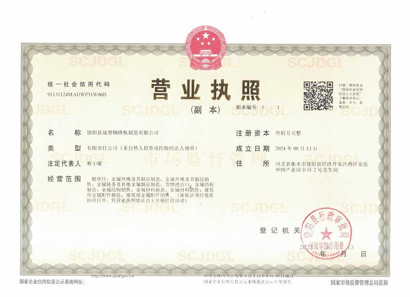 饒陽(yáng)縣晟墨鋼格板制造有限公司企業(yè)資質(zhì)